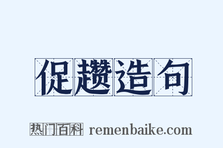 促趱造句是什么意思的图片